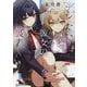 デレたい彼女の裏表(GCN文庫) [文庫]