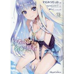 賢者の弟子を名乗る賢者　ＴＨＥ　ＣＯＭＩＣ　１３(ライドコミックス) [コミック]
