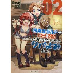 冒険者ギルドが十二歳からしか入れなかったので、サバよみました。　ＴＨＥ　ＣＯＭＩＣ　２(ライドコミックス) [コミック]