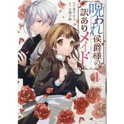 呪われ侯爵様の訳ありメイド　１(ライドコミックス) [コミック]