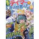 出遅れテイマーのその日暮らし〈13〉(GC NOVELS) [単行本]