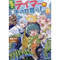出遅れテイマーのその日暮らし〈13〉(GC NOVELS) [単行本]