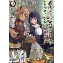 魔力チートな魔女になりました―創造魔法で気ままな異世界生活〈9〉(GC NOVELS) [単行本]