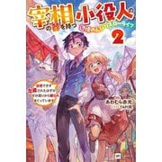 宰相の器を持つ小役人の、辺境のんびりスローライフ〈2〉―出世できず左遷されたはずが、なぜか周りから頼られまくっています(DRE NOVELS) [単行本]