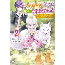 転生もふもふ令嬢のまったり領地改革記〈2〉―クールなお義兄様とあまあまスローライフを楽しんでいます(DRE NOVELS) [単行本]