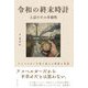 令和の終末時計 上辺だけの多様性―アスペルガーの私に見える世界と光景 [単行本]