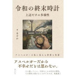 令和の終末時計 上辺だけの多様性―アスペルガーの私に見える世界と光景 [単行本]