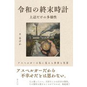 令和の終末時計 上辺だけの多様性―アスペルガーの私に見える世界と光景 [単行本]