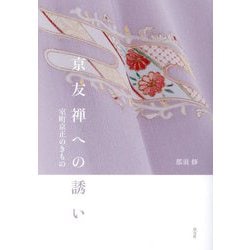 京友禅への誘い―室町京正のきもの [単行本]