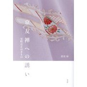 京友禅への誘い―室町京正のきもの [単行本]