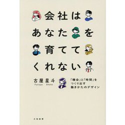 会社はあなたを育ててくれない―「機会」と「時間」をつくり出す働きかたのデザイン [単行本]