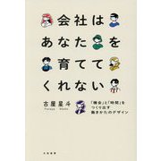 会社はあなたを育ててくれない―「機会」と「時間」をつくり出す働きかたのデザイン [単行本]
