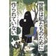 世界は私たちのために作られていない [単行本]