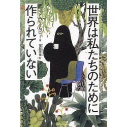 世界は私たちのために作られていない [単行本]