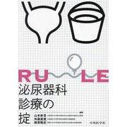 泌尿器科診療の掟 [単行本]