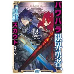 パワハラ限界勇者、魔王軍から好待遇でスカウトされる〈3〉―勇者ランキング1位なのに手取りがゴミ過ぎて生活できません(ガガガブックス) [単行本]