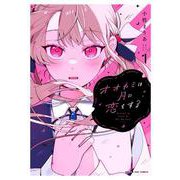 オオカミは月に恋をする<１>(マンガワンコミックス) [コミック]