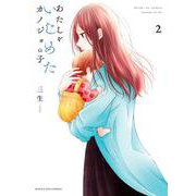 あたしをいじめたカノジョの子<２>(マンガワンコミックス) [コミック]