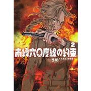 南緯六〇度線の約束<２>(ビッグ コミックス) [コミック]
