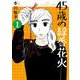 45歳の線香花火<１>(ビッグ コミックス) [コミック]