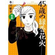 45歳の線香花火<１>(ビッグ コミックス) [コミック]