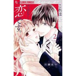 これは犯罪ではなく恋です。<２>(フラワーコミックス α) [コミック]