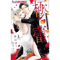 極と蕾～極道と恋を知らない人妻と～<１>(フラワーコミックス α) [コミック]