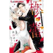 極と蕾～極道と恋を知らない人妻と～<１>(フラワーコミックス α) [コミック]