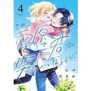 この雪原で君が笑っていられるように<４>(フラワーコミックス) [コミック]