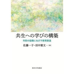 共生への学びの構築―市民の協働にねざす教育創造 [単行本]