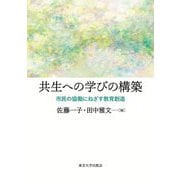 共生への学びの構築―市民の協働にねざす教育創造 [単行本]