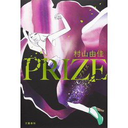 PRIZE [単行本]