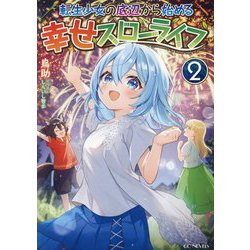 転生少女の底辺から始める幸せスローライフ〈2〉(GC NOVELS) [単行本]