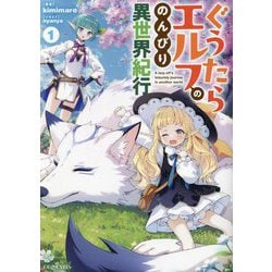 ぐうたらエルフののんびり異世界紀行〈1〉(GC NOVELS) [単行本]