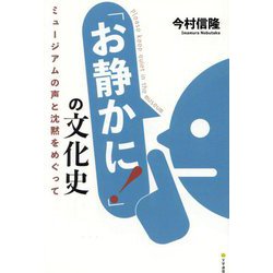 「お静かに!」の文化史―ミュージアムの声と沈黙をめぐって [単行本]