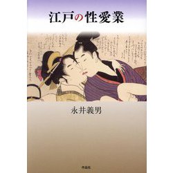 江戸の性愛業 [単行本]