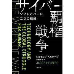 サイバー覇権戦争―ソフトとハード、二つの戦線 [単行本]