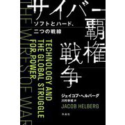 サイバー覇権戦争―ソフトとハード、二つの戦線 [単行本]