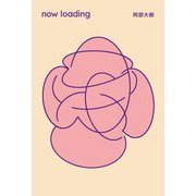now loading [単行本]