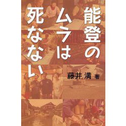 能登のムラは死なない [単行本]