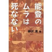 能登のムラは死なない [単行本]