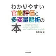 わかりやすい官能評価と多変量解析の本 [単行本]