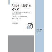 現場から経営を考える―自らの業務を起点に組織全体の経営を洞察する(JSQC選書) [単行本]