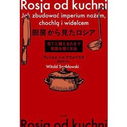 厨房から見たロシア―包丁と鍋とおたまで帝国を築く方法 [単行本]