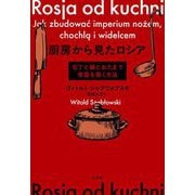厨房から見たロシア―包丁と鍋とおたまで帝国を築く方法 [単行本]