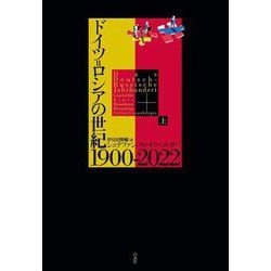 ドイツ=ロシアの世紀1900-2022〈上〉 [単行本]