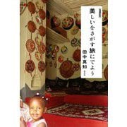 美しいをさがす旅にでよう 増補新版 [単行本]