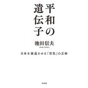 平和の遺伝子―日本を衰退させる「空気」の正体 [単行本]