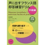声に出すフランス語 即答練習ドリル 中級編 音声DL版 [単行本]