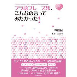 フラ語フレーズ集、こんなの言ってみたかった! [単行本]